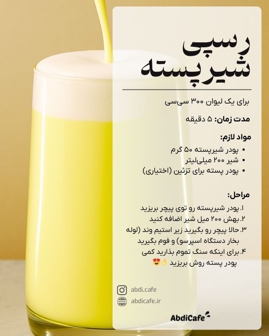 طرز تهیه شیر پسته با پودر آماده - رسپی