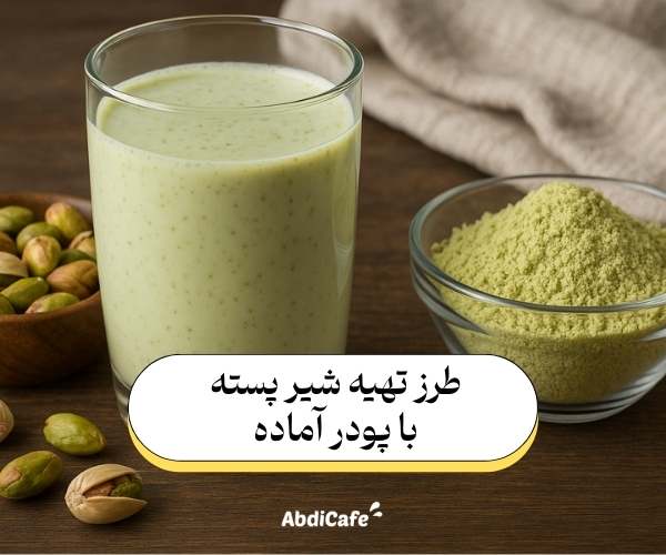 طرز تهیه شیر پسته با پودر آماده