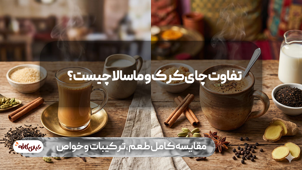 تفاوت چای کرک و ماسالا چیست؟