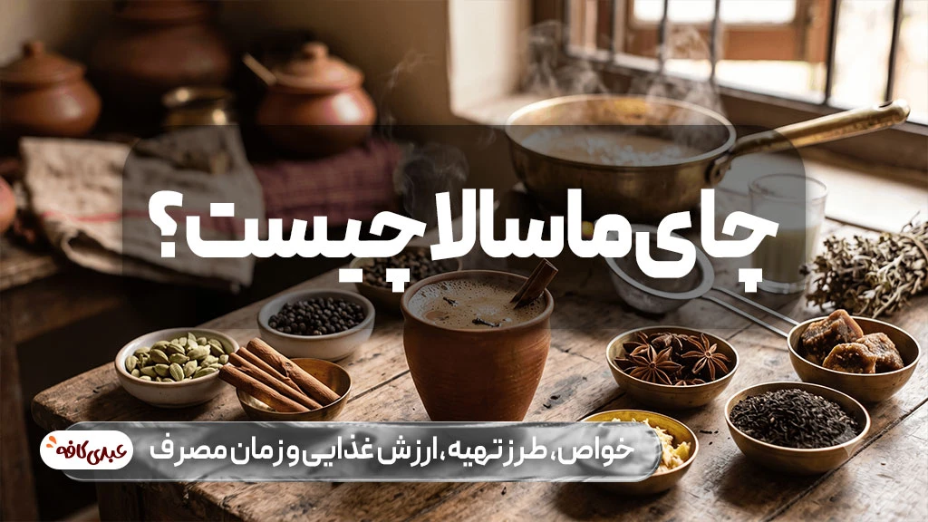 چای ماسالا چیست؟ خواص، طرز تهیه، ارزش غذایی و زمان مصرف