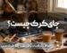 چای کرک چیست؟ خواص، ترکیبات و طرز تهیه چای کرک عربی