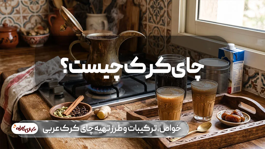 چای کرک چیست؟ خواص، ترکیبات و طرز تهیه چای کرک عربی